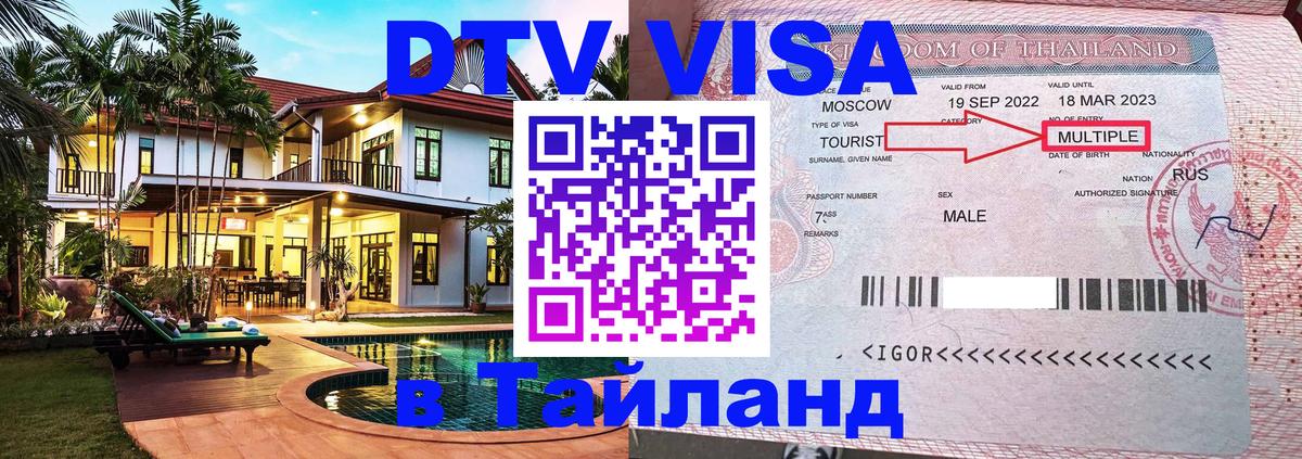 DTV Виза в Тайланд для россиян 